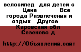 BMX [велосипед] для детей с10-16 › Цена ­ 3 500 - Все города Развлечения и отдых » Другое   . Кировская обл.,Сезенево д.